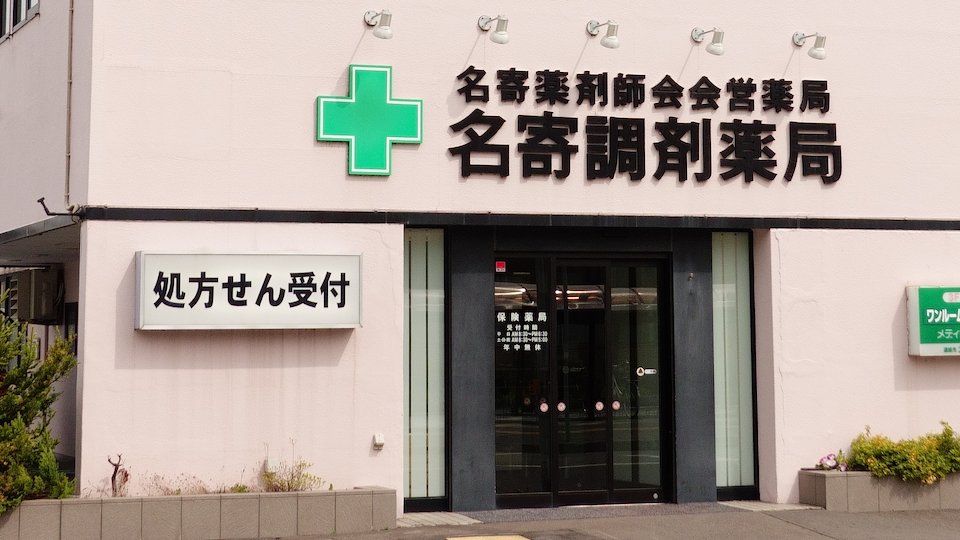 名寄薬剤師会会営薬局 名寄調剤薬局