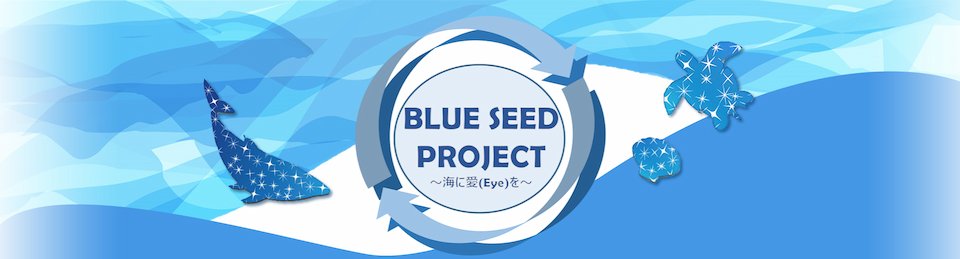 BLUE SEED PROJECT ～海に愛(Eye)を～